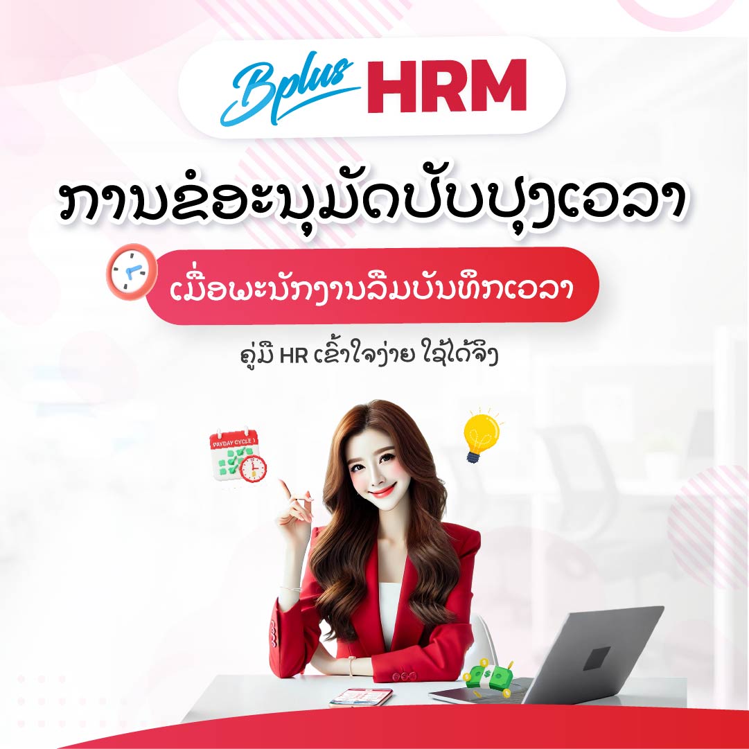Bplus HRM ໂປຣແກຣມເງິນເດືອນສຳເລັດຮູບ : ການຂໍອະນຸມັດປັບປຸງເວລາ ເມື່ອພະນັກງານລືມບັນທຶກເວລາ: ຄູ່ມື HR ເຂົ້າໃຈງ່າຍ ໃຊ້ໄດ້ຈິງ